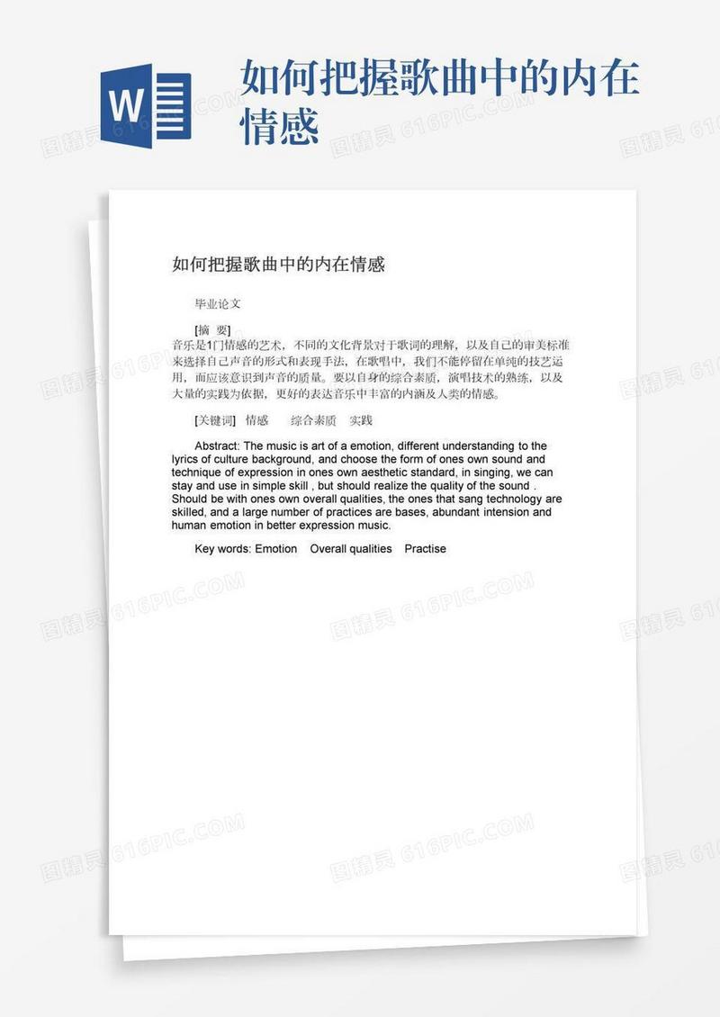 如何把握歌曲中的内在情感