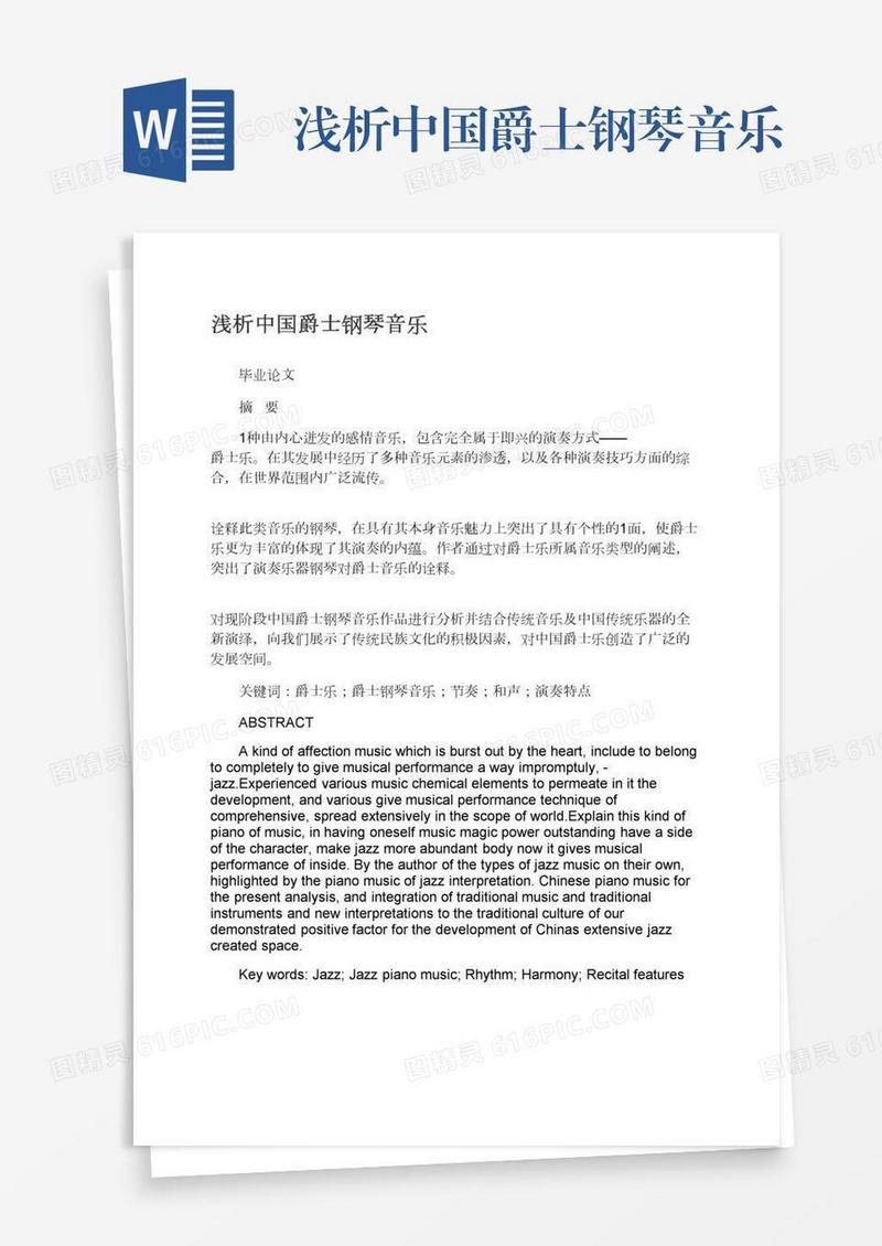浅析中国爵士钢琴音乐