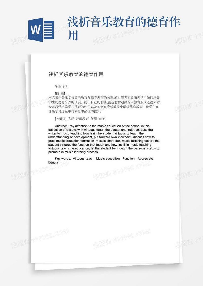 浅析音乐教育的德育作用