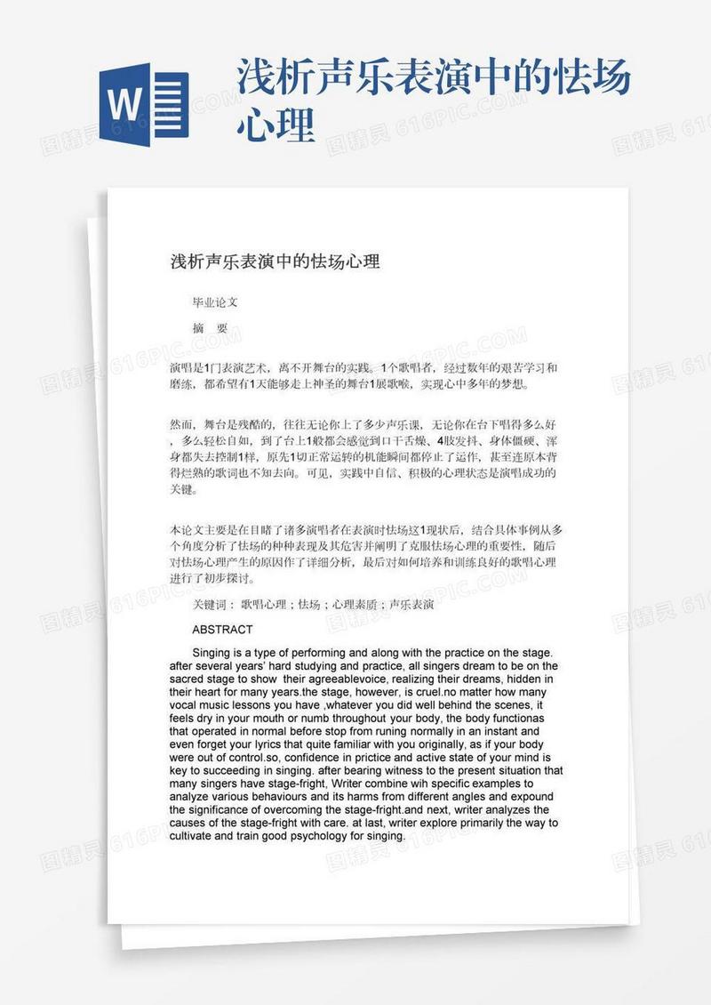 浅析声乐表演中的怯场心理