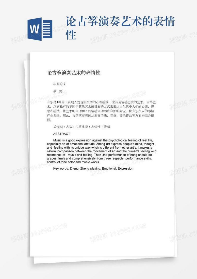 论古筝演奏艺术的表情性