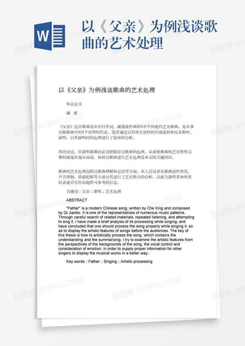 以《父亲》为例浅谈歌曲的艺术处理