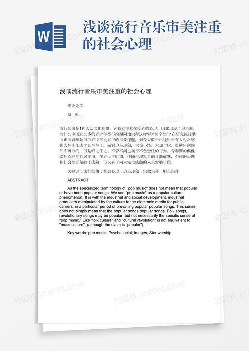 浅谈流行音乐审美注重的社会心理