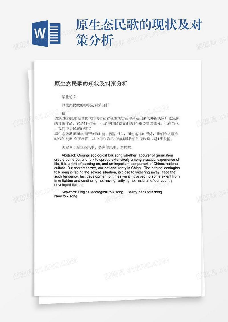 原生态民歌的现状及对策分析