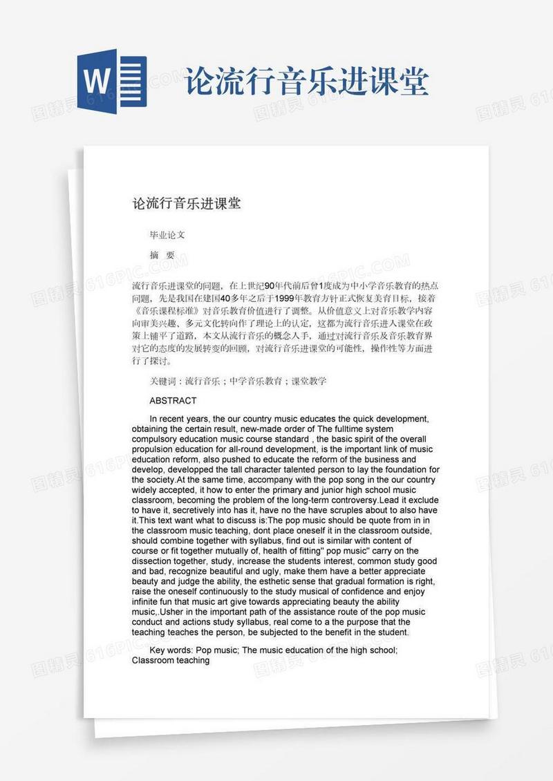 论流行音乐进课堂