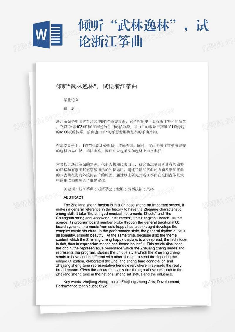 倾听“武林逸林”，试论浙江筝曲