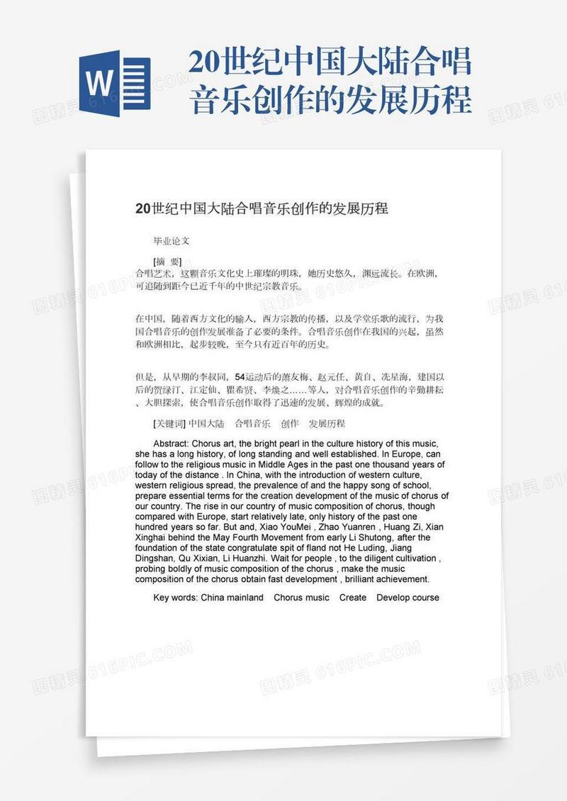 20世纪中国大陆合唱音乐创作的发展历程