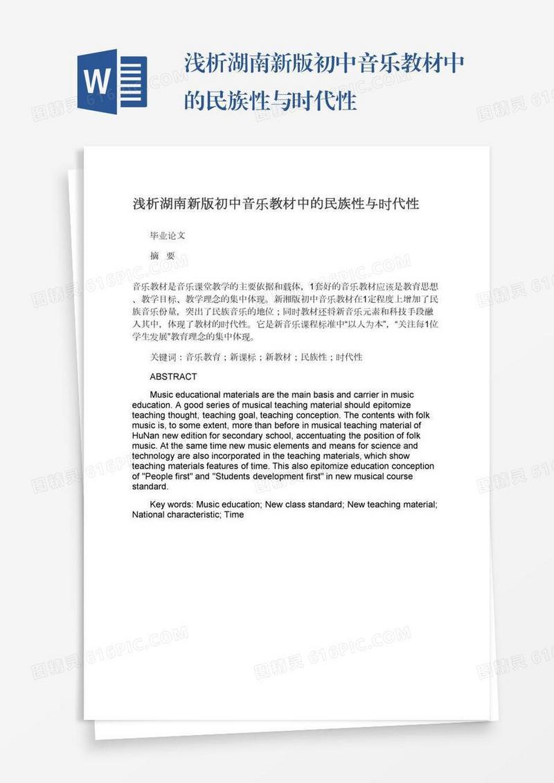 浅析湖南新版初中音乐教材中的民族性与时代性