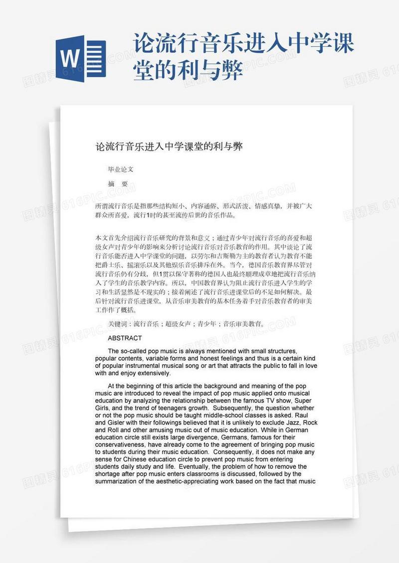 论流行音乐进入中学课堂的利与弊