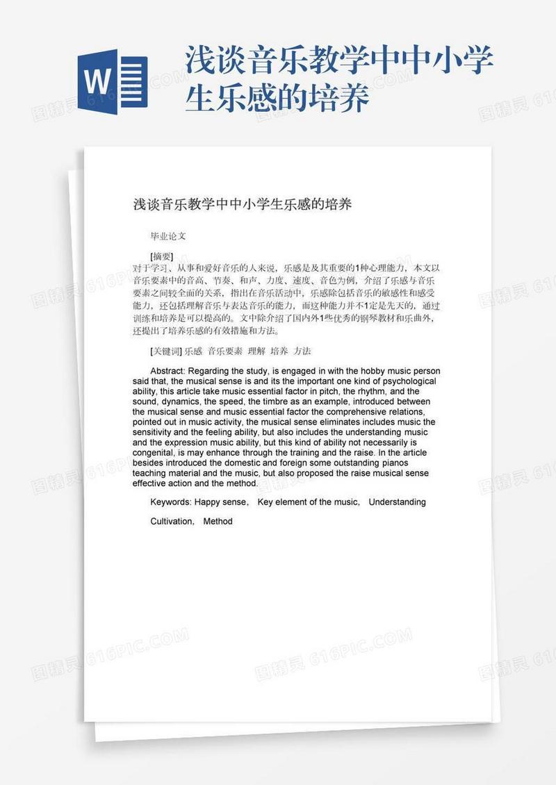 浅谈音乐教学中中小学生乐感的培养