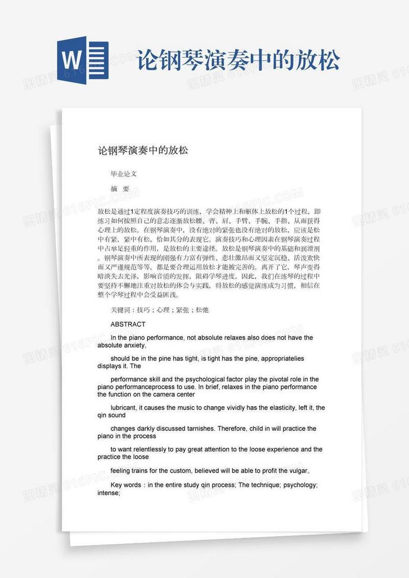 论钢琴演奏中的放松