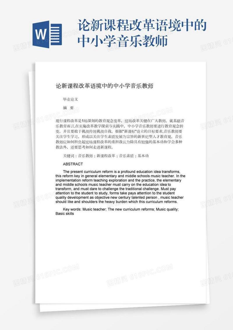 论新课程改革语境中的中小学音乐教师