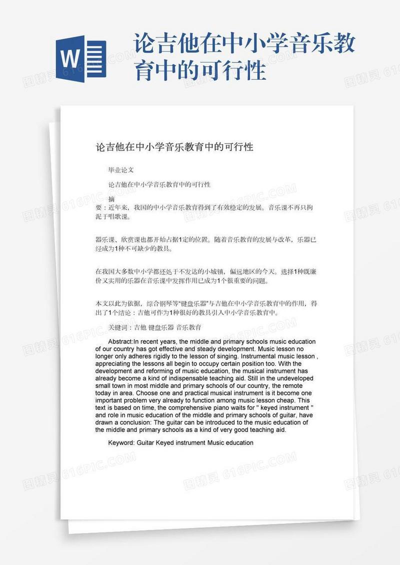 论吉他在中小学音乐教育中的可行性
