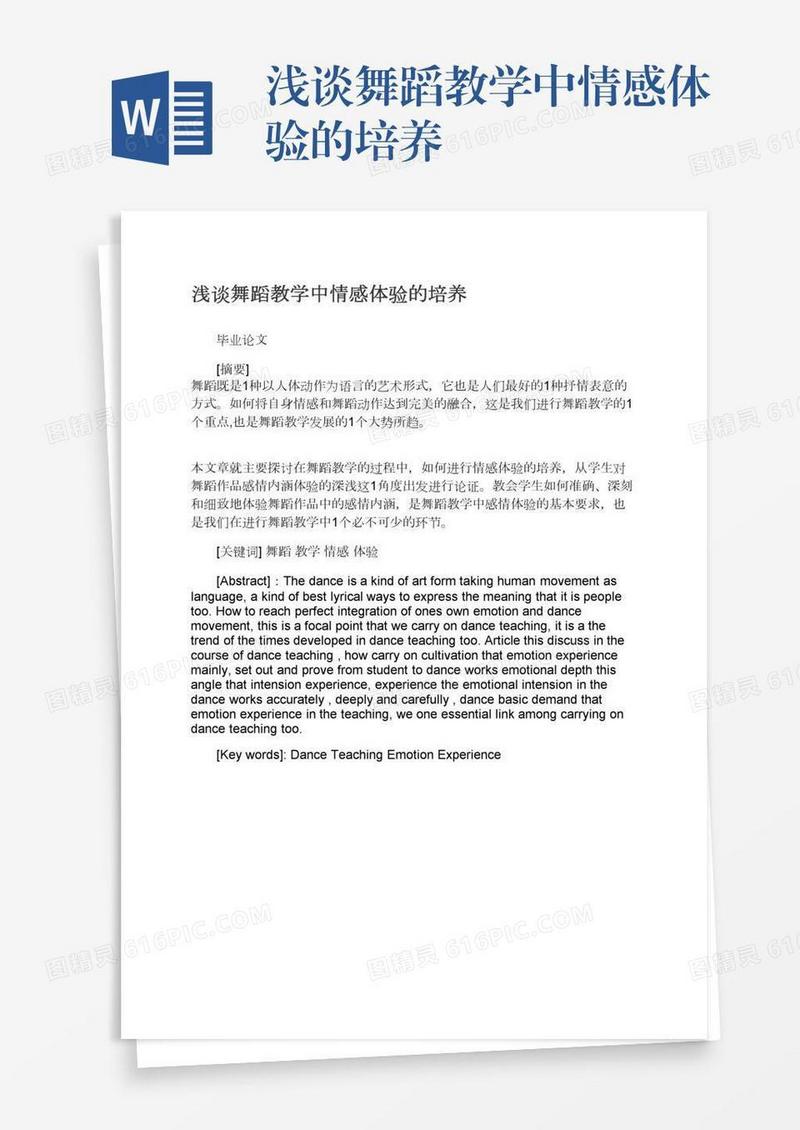 浅谈舞蹈教学中情感体验的培养