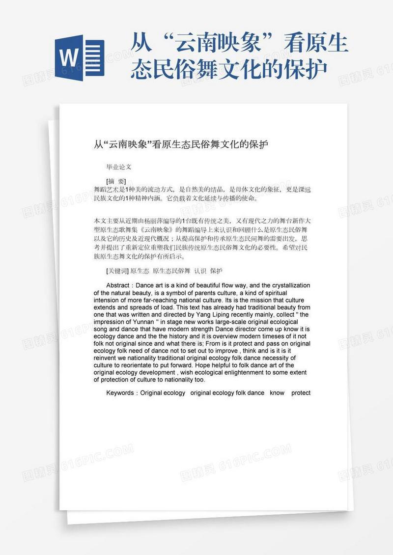 从“云南映象”看原生态民俗舞文化的保护