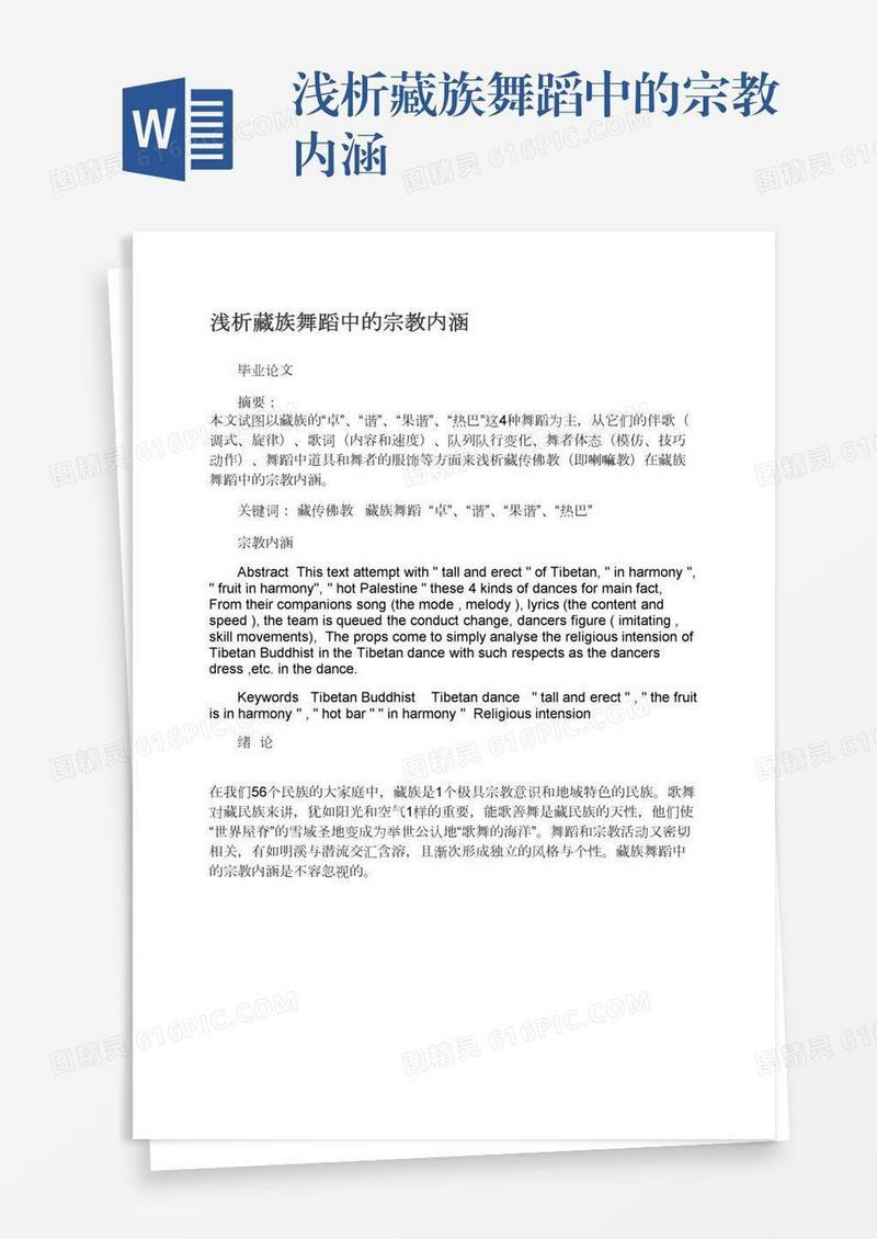 浅析藏族舞蹈中的宗教内涵