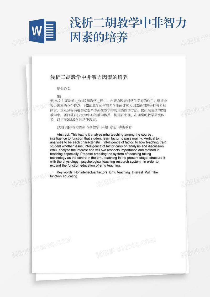 浅析二胡教学中非智力因素的培养