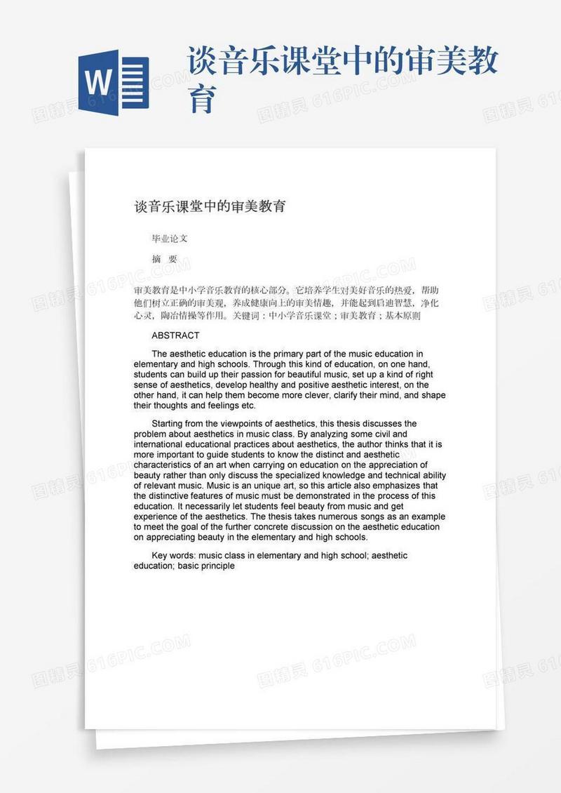 谈音乐课堂中的审美教育