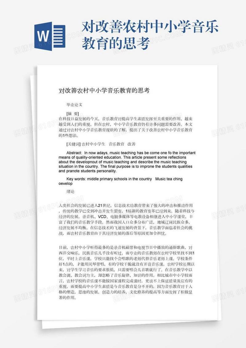 对改善农村中小学音乐教育的思考