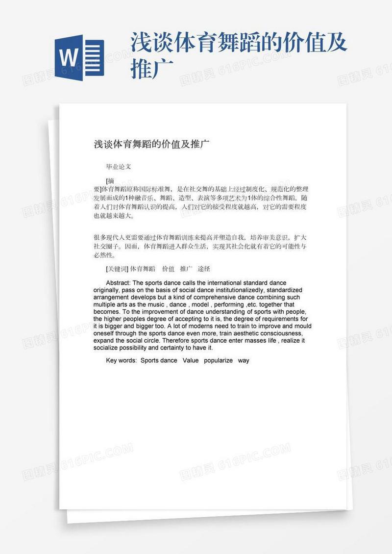 浅谈体育舞蹈的价值及推广