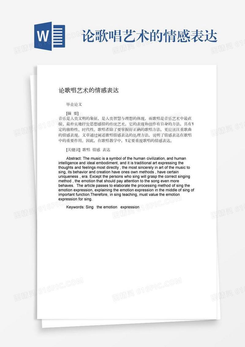 论歌唱艺术的情感表达