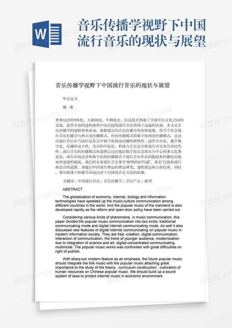 音乐传播学视野下中国流行音乐的现状与展望