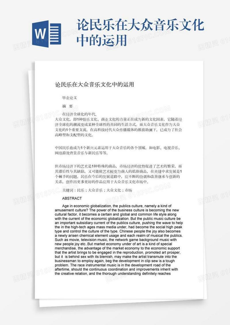 论民乐在大众音乐文化中的运用