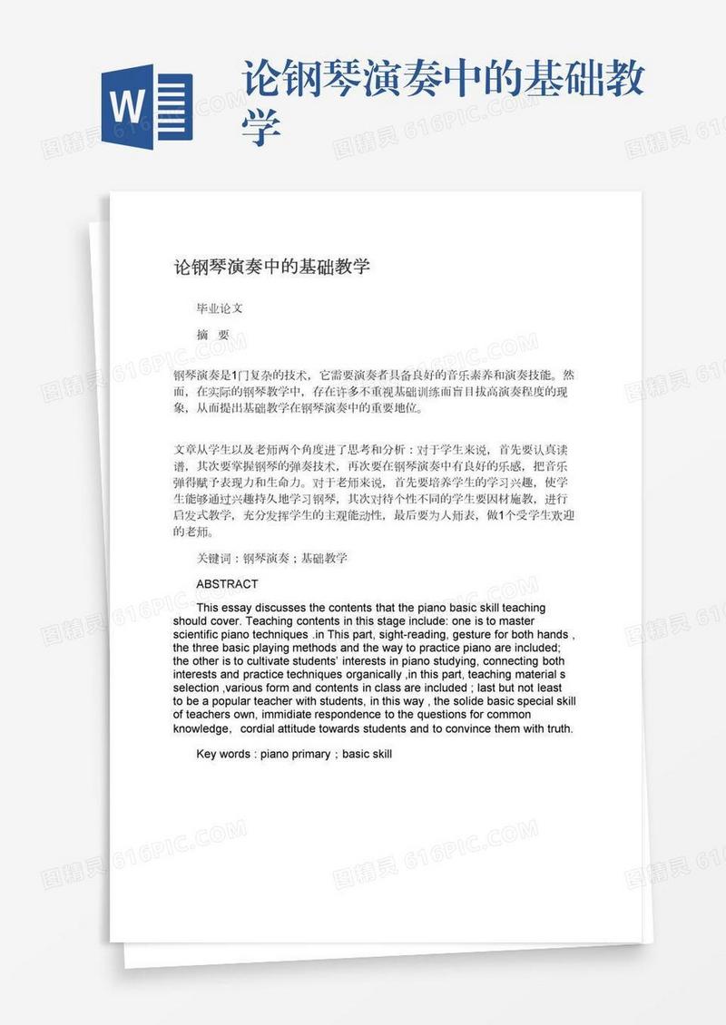 论钢琴演奏中的基础教学
