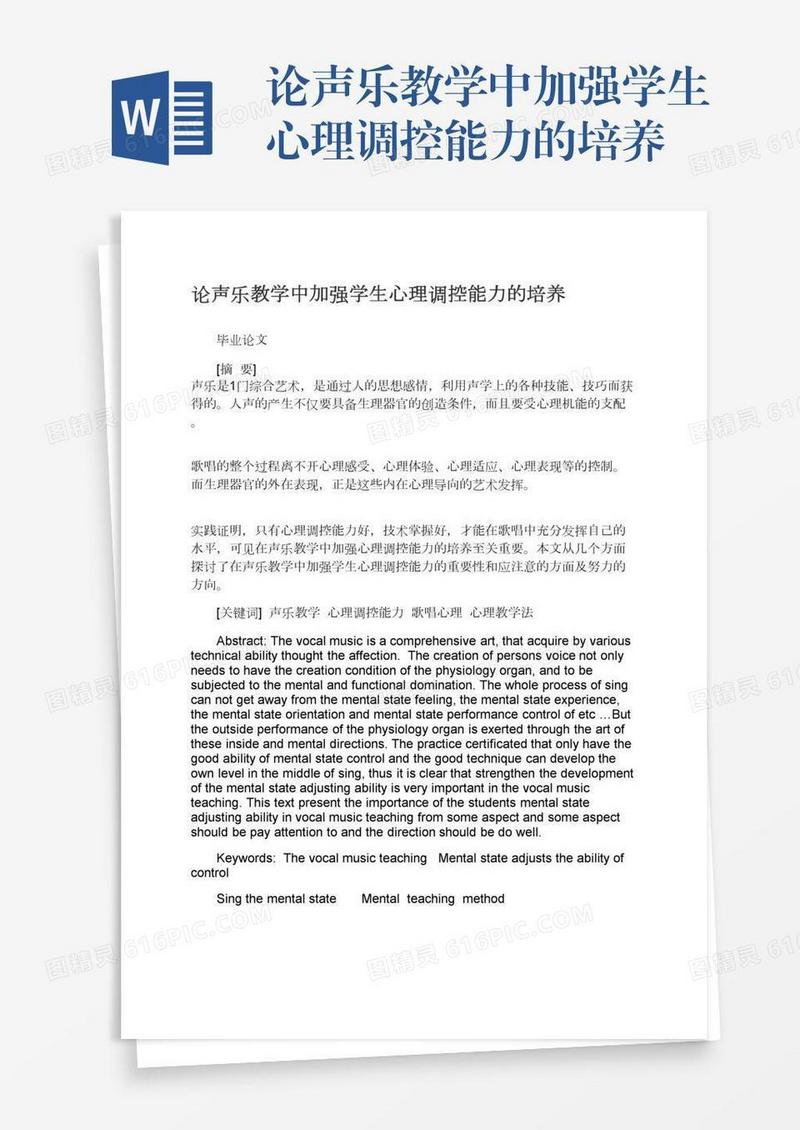 论声乐教学中加强学生心理调控能力的培养