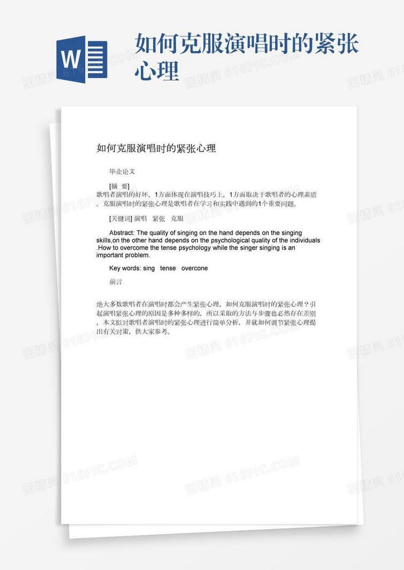 如何克服演唱时的紧张心理