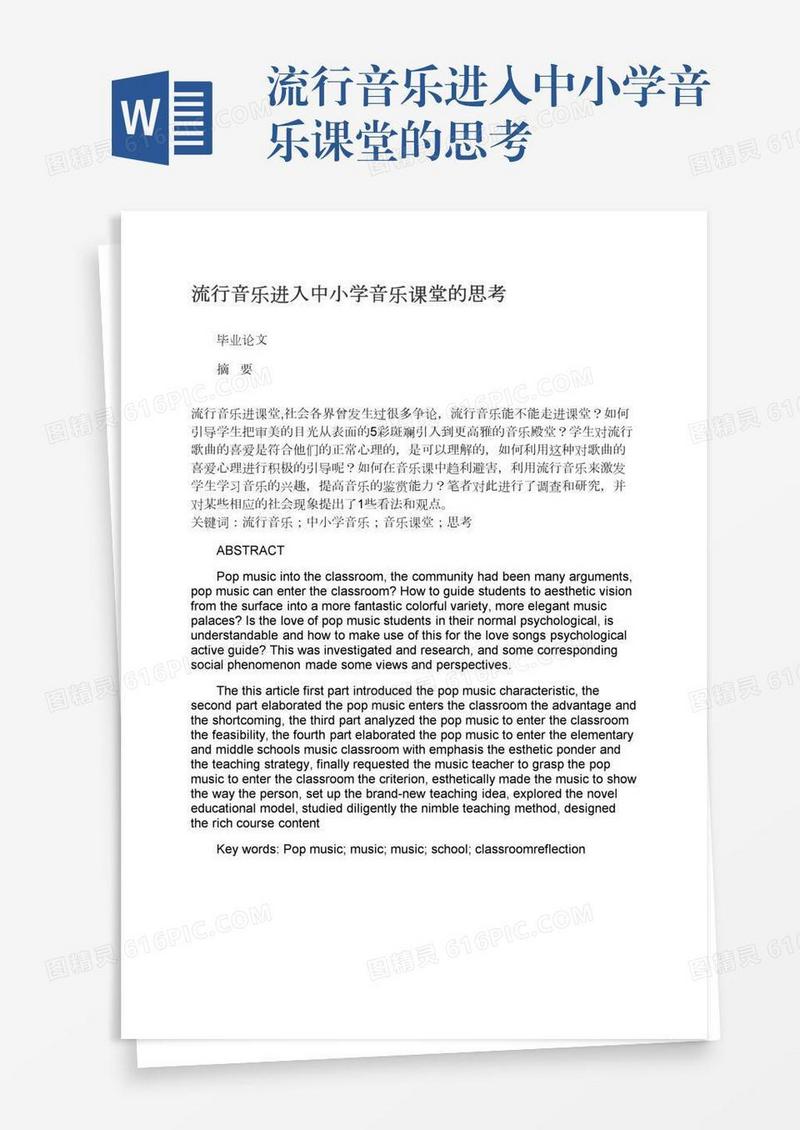流行音乐进入中小学音乐课堂的思考