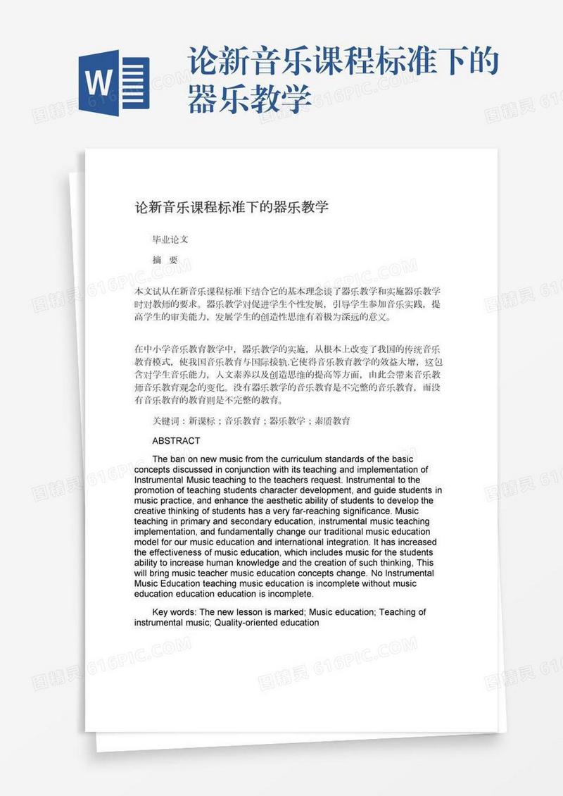 论新音乐课程标准下的器乐教学