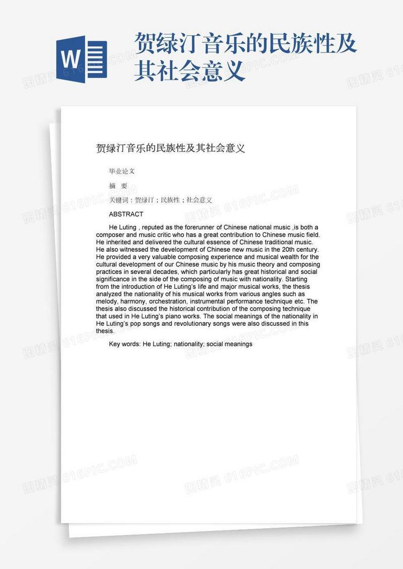 贺绿汀音乐的民族性及其社会意义