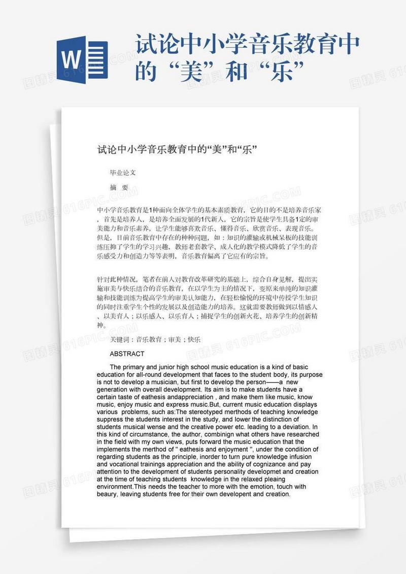 试论中小学音乐教育中的“美”和“乐”