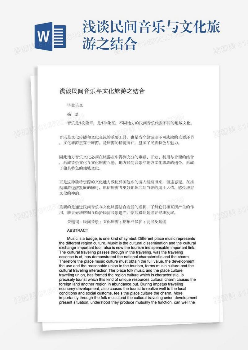 浅谈民间音乐与文化旅游之结合