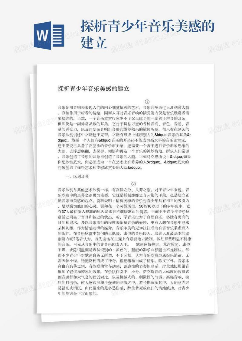 探析青少年音乐美感的建立