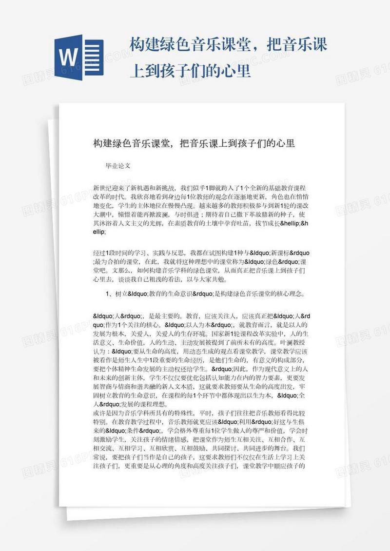 构建绿色音乐课堂，把音乐课上到孩子们的心里