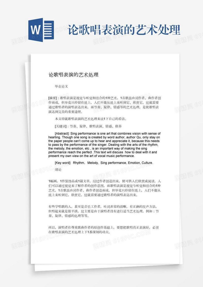 论歌唱表演的艺术处理