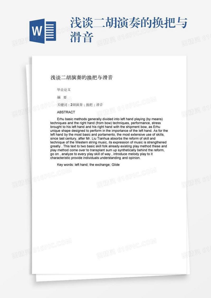 浅谈二胡演奏的换把与滑音