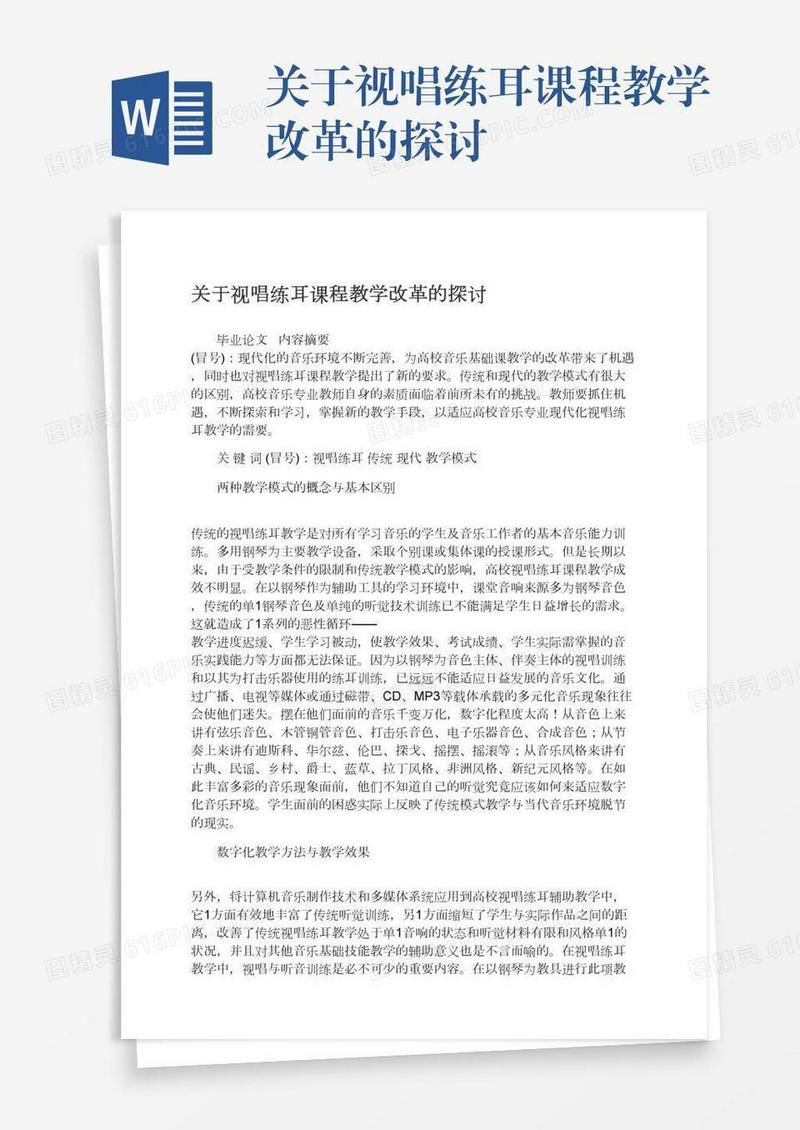 关于视唱练耳课程教学改革的探讨