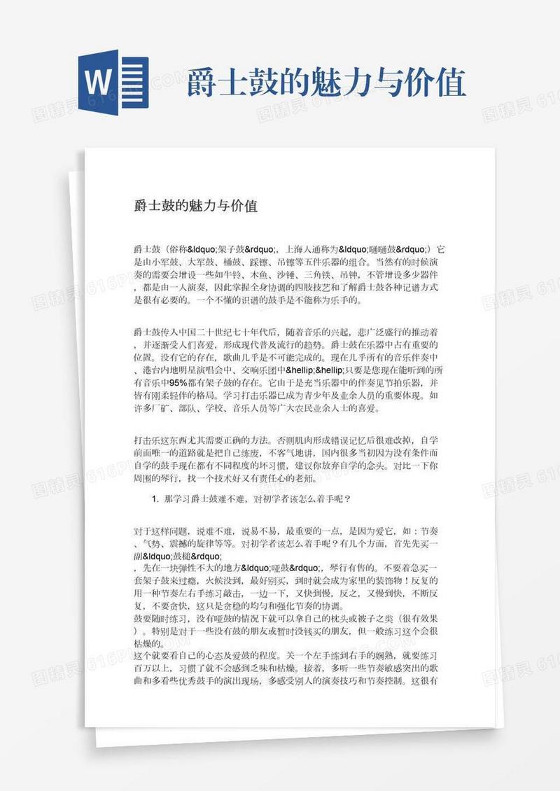 爵士鼓的魅力与价值