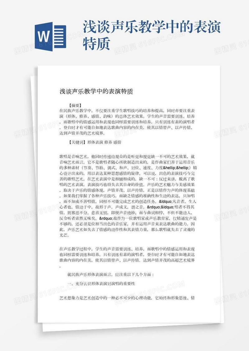 浅谈声乐教学中的表演特质