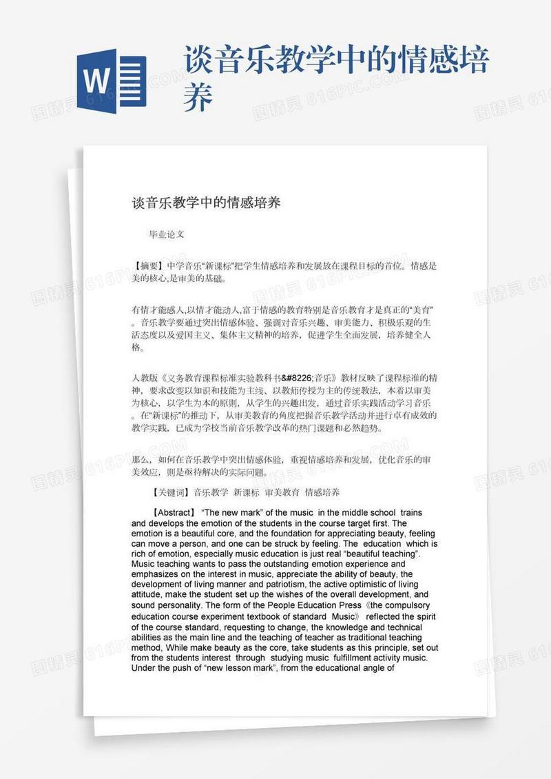 谈音乐教学中的情感培养