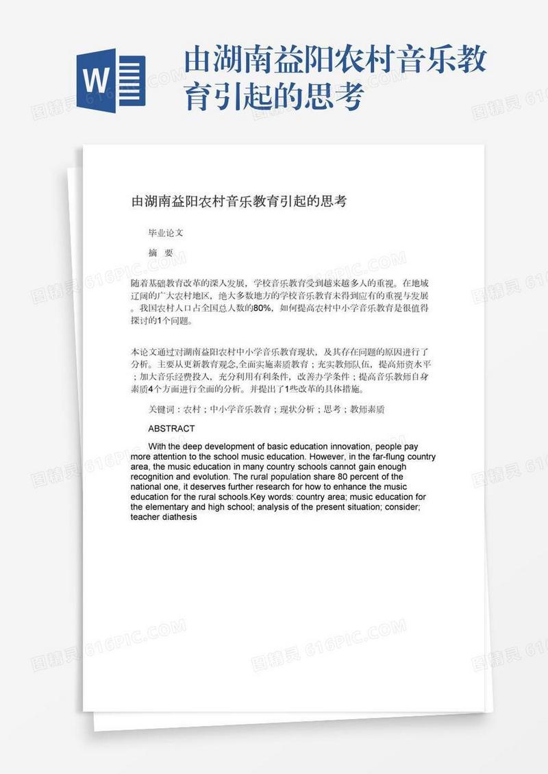 由湖南益阳农村音乐教育引起的思考