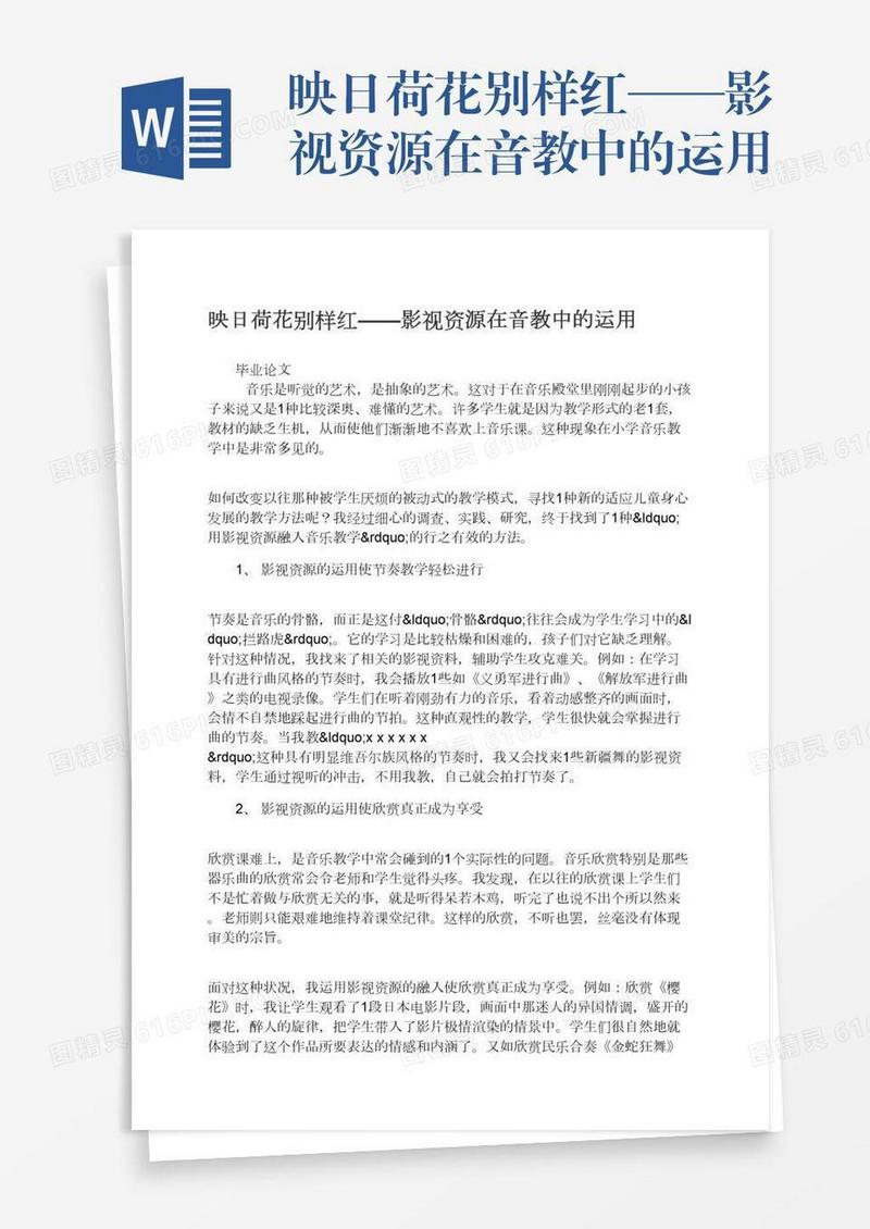 映日荷花别样红——影视资源在音教中的运用