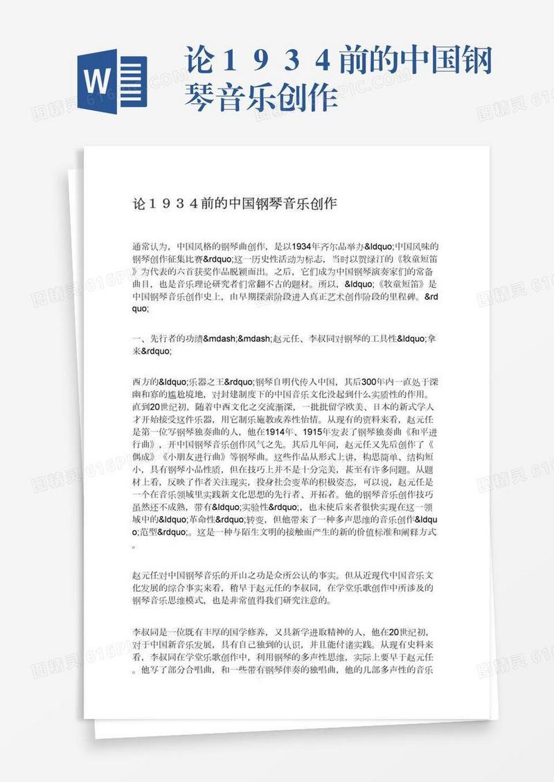 论１９３４前的中国钢琴音乐创作