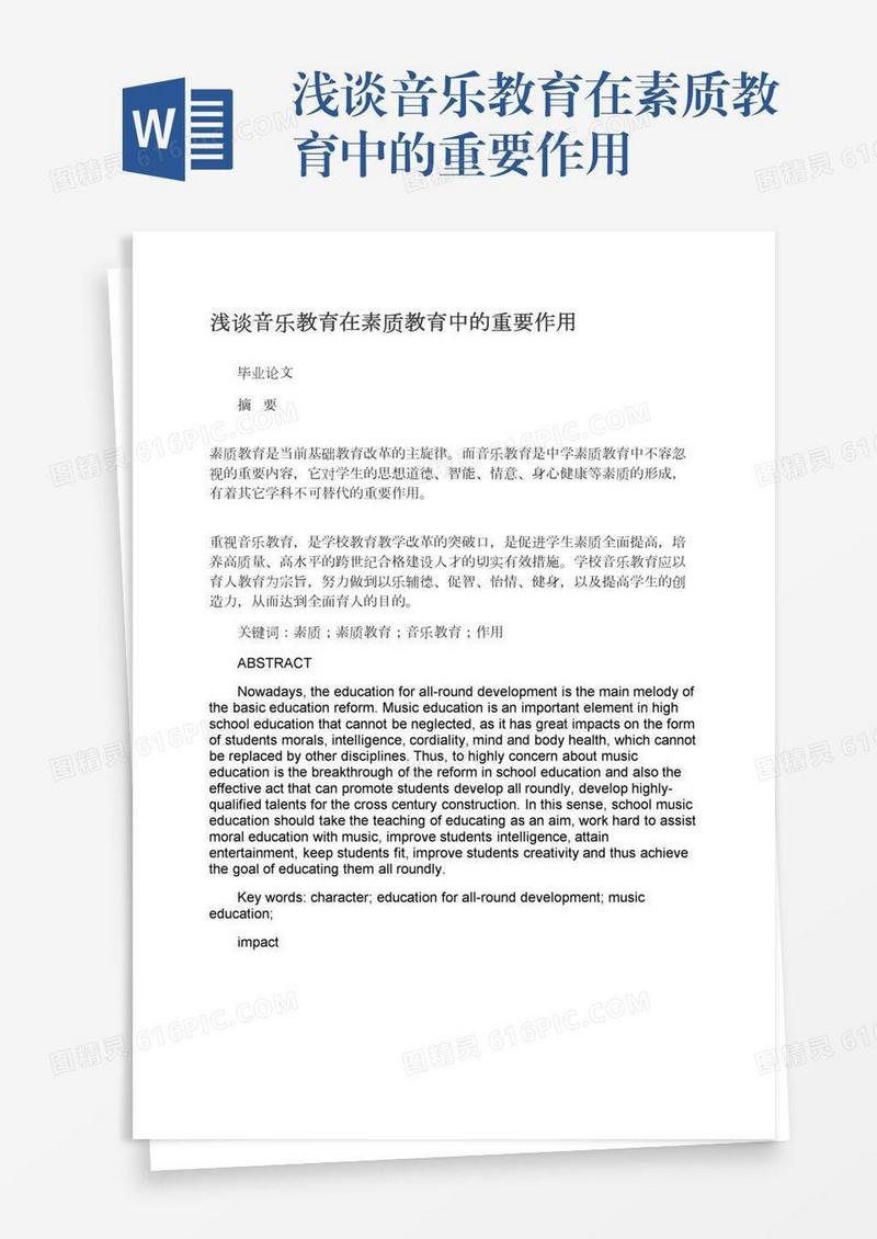 浅谈音乐教育在素质教育中的重要作用