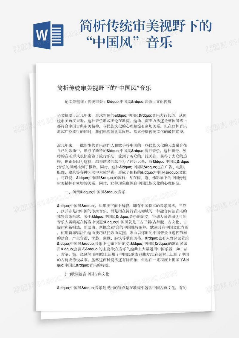 简析传统审美视野下的“中国风”音乐