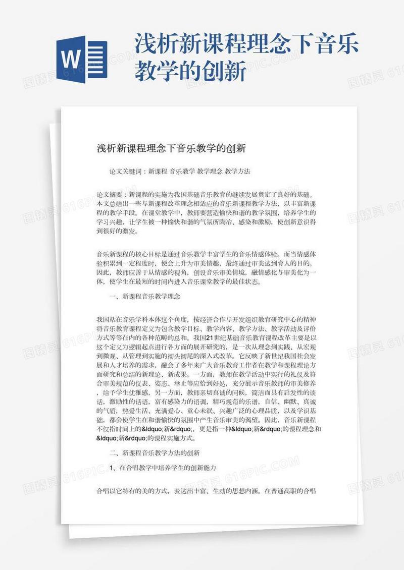 浅析新课程理念下音乐教学的创新