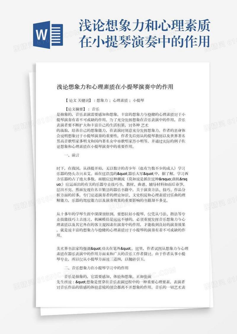 浅论想象力和心理素质在小提琴演奏中的作用